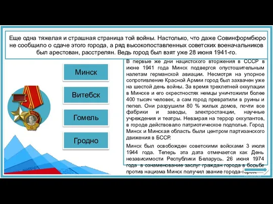 Гродно Витебск МИНСК В первые же дни нацистского вторжения в СССР в