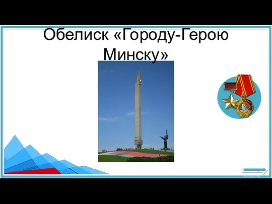 Обелиск «Городу-Герою Минску»