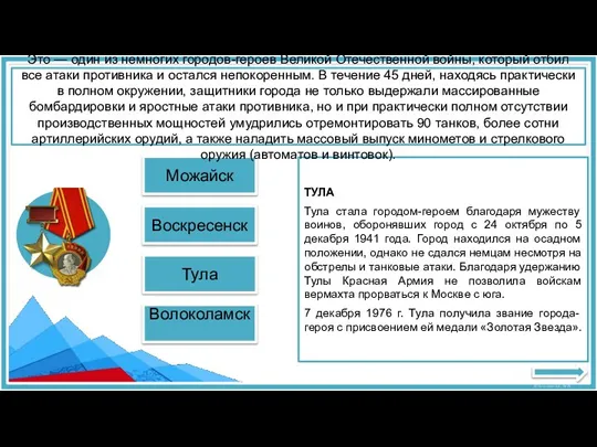 Можайск Волоколамск ТУЛА Тула стала городом-героем благодаря мужеству воинов, оборонявших город с