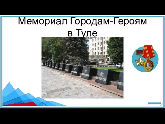 Мемориал Городам-Героям в Туле