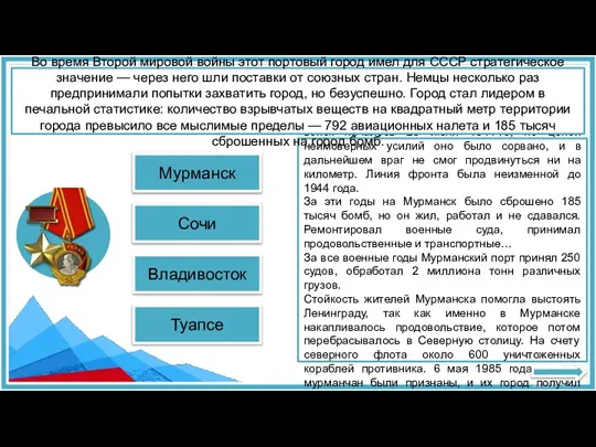 Туапсе Сочи МУРМАНСК с первых дней войны стал прифронтовым городом. Наступление немецких