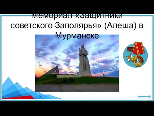 Мемориал «Защитники советского Заполярья» (Алеша) в Мурманске