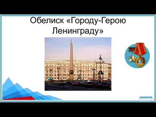 Обелиск «Городу-Герою Ленинграду»
