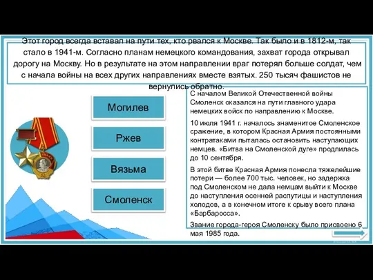 Ржев Могилев СМОЛЕНСК С началом Великой Отечественной войны Смоленск оказался на пути