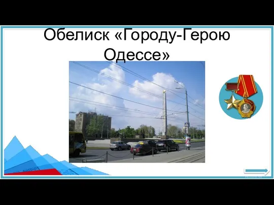 Обелиск «Городу-Герою Одессе»