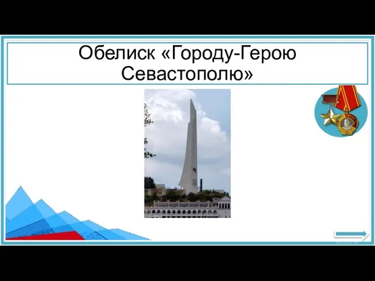 Обелиск «Городу-Герою Севастополю»