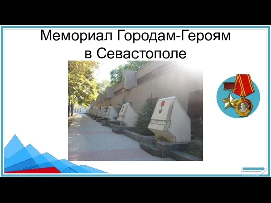Мемориал Городам-Героям в Севастополе