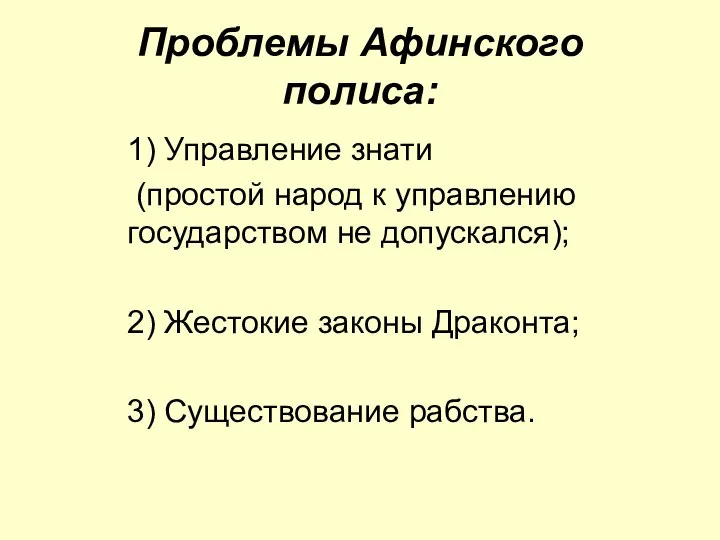 Проблемы Афинского полиса: 1) Управление знати (простой народ к управлению государством не