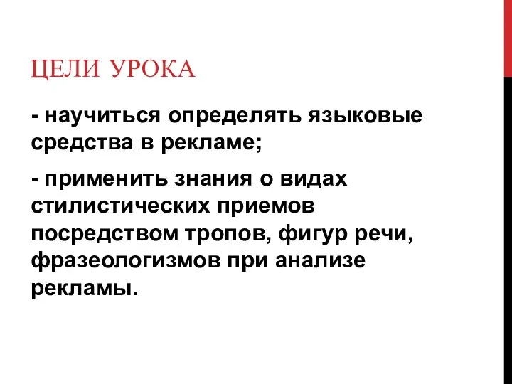 ЦЕЛИ УРОКА - научиться определять языковые средства в рекламе; - применить знания