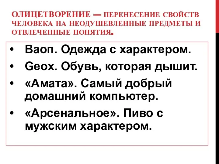 ОЛИЦЕТВОРЕНИЕ — ПЕРЕНЕСЕНИЕ СВОЙСТВ ЧЕЛОВЕКА НА НЕОДУШЕВЛЕННЫЕ ПРЕДМЕТЫ И ОТВЛЕЧЕННЫЕ ПОНЯТИЯ. Ваоп.