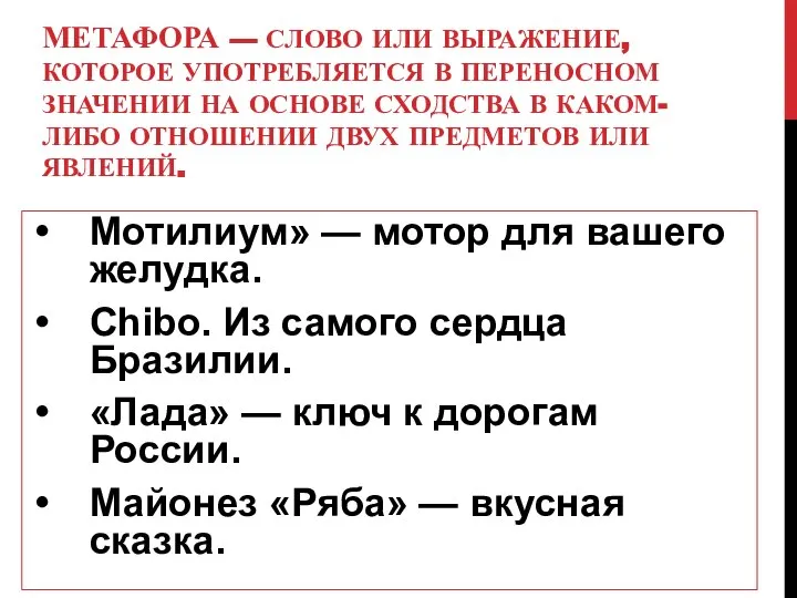 МЕТАФОРА — СЛОВО ИЛИ ВЫРАЖЕНИЕ, КОТОРОЕ УПОТРЕБЛЯЕТСЯ В ПЕРЕНОСНОМ ЗНАЧЕНИИ НА ОСНОВЕ