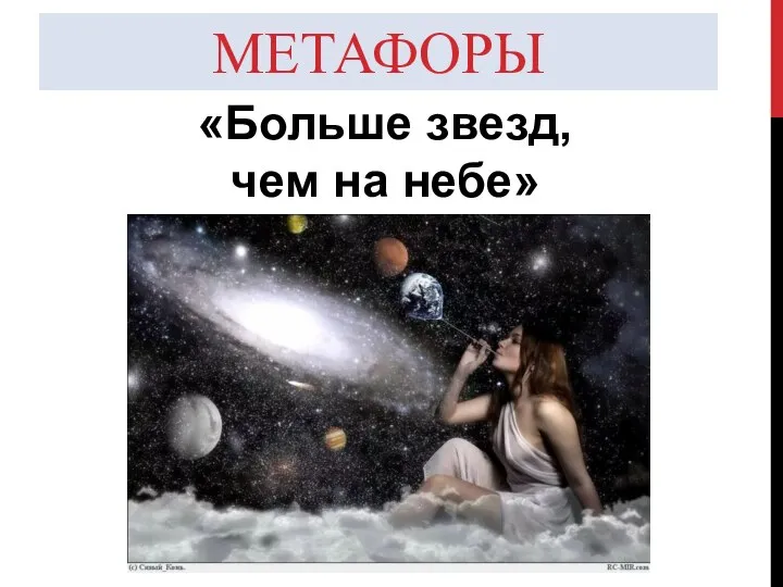 МЕТАФОРЫ «Больше звезд, чем на небе»