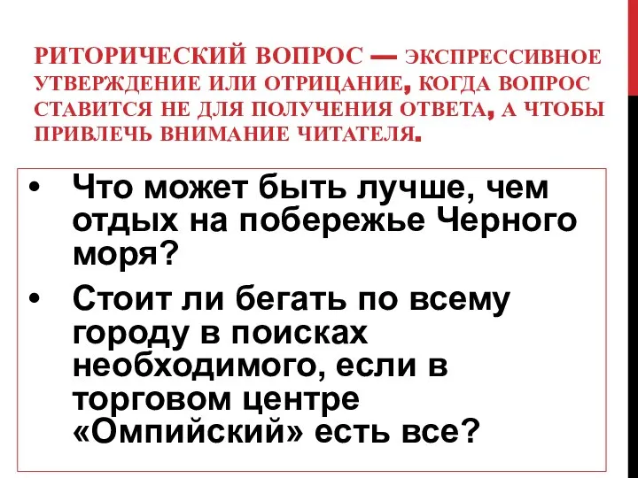 РИТОРИЧЕСКИЙ ВОПРОС — ЭКСПРЕССИВНОЕ УТВЕРЖДЕНИЕ ИЛИ ОТРИЦАНИЕ, КОГДА ВОПРОС СТАВИТСЯ НЕ ДЛЯ