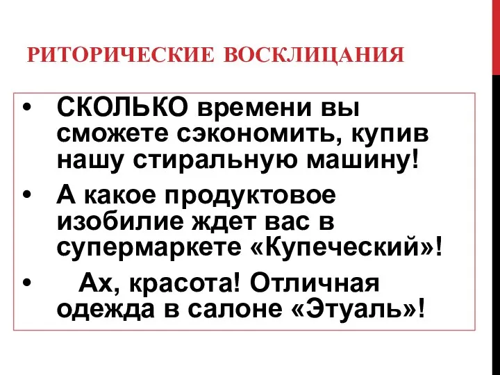 РИТОРИЧЕСКИЕ ВОСКЛИЦАНИЯ СКОЛЬКО времени вы сможете сэкономить, купив нашу стиральную машину! А