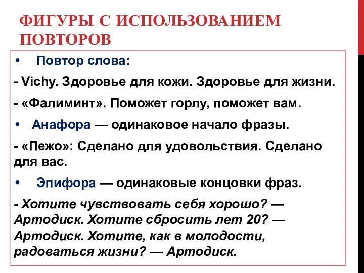 ФИГУРЫ С ИСПОЛЬЗОВАНИЕМ ПОВТОРОВ Повтор слова: - Vichy. Здоровье для кожи. Здоровье