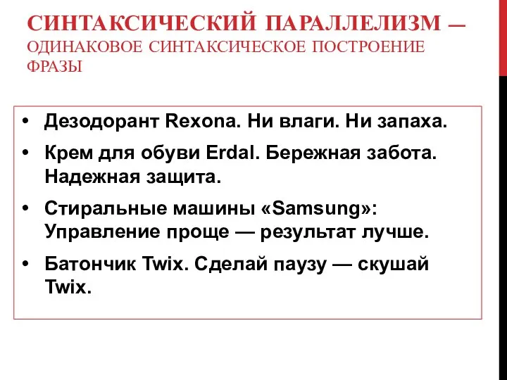 СИНТАКСИЧЕСКИЙ ПАРАЛЛЕЛИЗМ — ОДИНАКОВОЕ СИНТАКСИЧЕСКОЕ ПОСТРОЕНИЕ ФРАЗЫ Дезодорант Rexona. Ни влаги. Ни