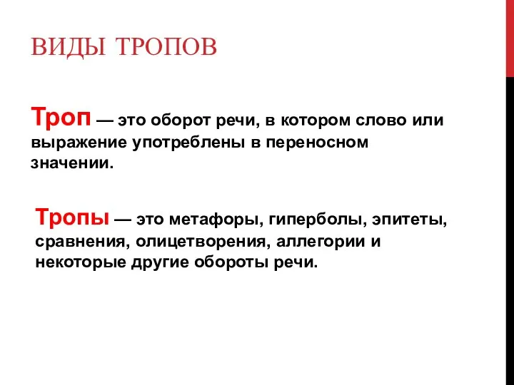 ВИДЫ ТРОПОВ Троп — это оборот речи, в котором слово или выражение