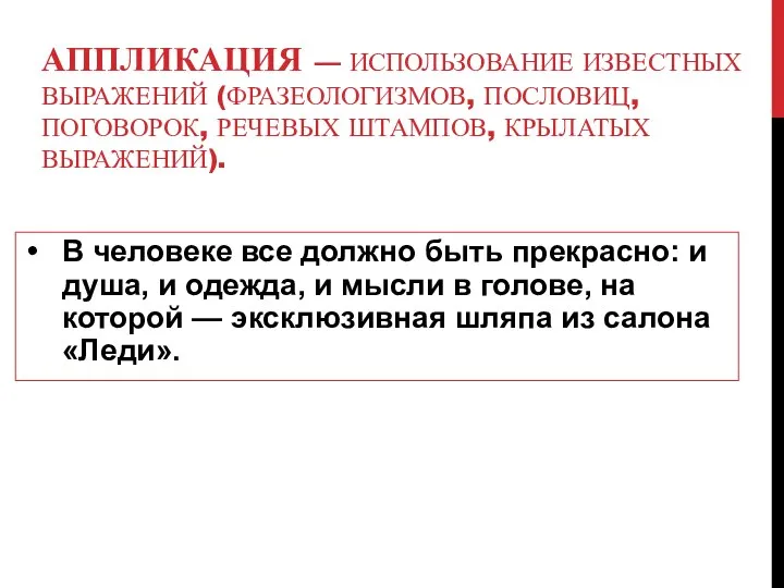 АППЛИКАЦИЯ — ИСПОЛЬЗОВАНИЕ ИЗВЕСТНЫХ ВЫРАЖЕНИЙ (ФРАЗЕОЛОГИЗМОВ, ПОСЛОВИЦ, ПОГОВОРОК, РЕЧЕВЫХ ШТАМПОВ, КРЫЛАТЫХ ВЫРАЖЕНИЙ).