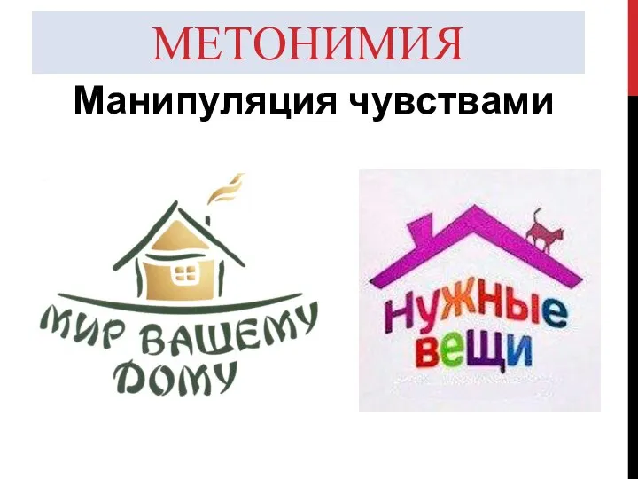 МЕТОНИМИЯ Манипуляция чувствами