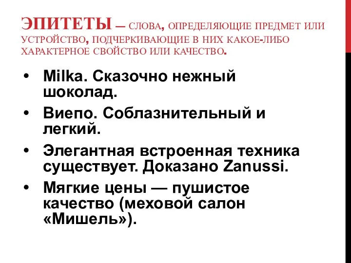 ЭПИТЕТЫ — СЛОВА, ОПРЕДЕЛЯЮЩИЕ ПРЕДМЕТ ИЛИ УСТРОЙСТВО, ПОДЧЕРКИВАЮЩИЕ В НИХ КАКОЕ-ЛИБО ХАРАКТЕРНОЕ