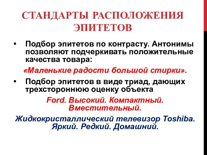 СТАНДАРТЫ РАСПОЛОЖЕНИЯ ЭПИТЕТОВ Подбор эпитетов по контрасту. Антонимы позволяют подчеркивать положительные качества