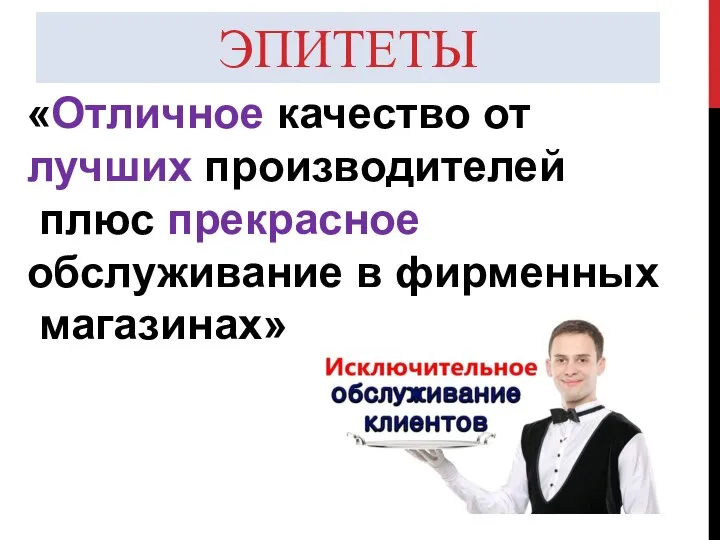 ЭПИТЕТЫ «Отличное качество от лучших производителей плюс прекрасное обслуживание в фирменных магазинах»