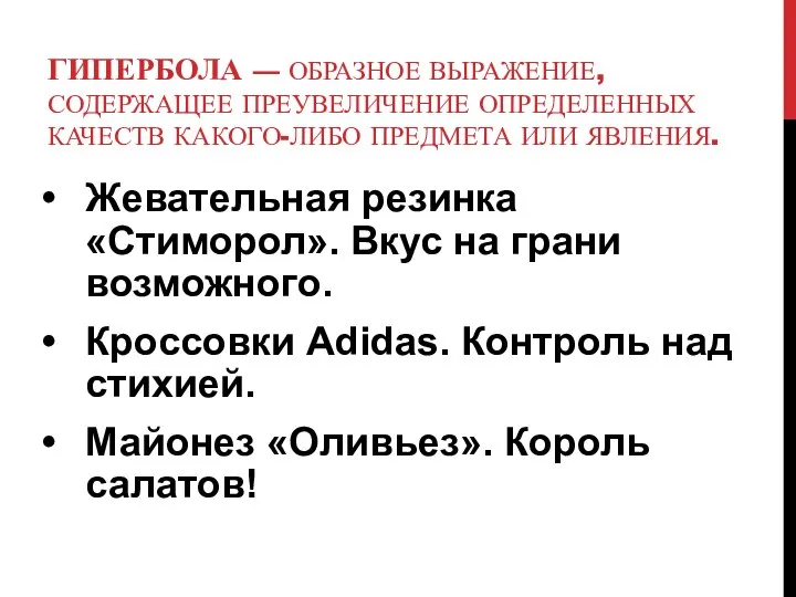 ГИПЕРБОЛА — ОБРАЗНОЕ ВЫРАЖЕНИЕ, СОДЕРЖАЩЕЕ ПРЕУВЕЛИЧЕНИЕ ОПРЕДЕЛЕННЫХ КАЧЕСТВ КАКОГО-ЛИБО ПРЕДМЕТА ИЛИ ЯВЛЕНИЯ.