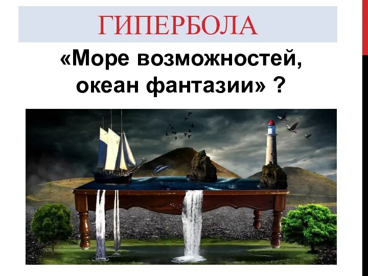 ГИПЕРБОЛА «Море возможностей, океан фантазии» ?