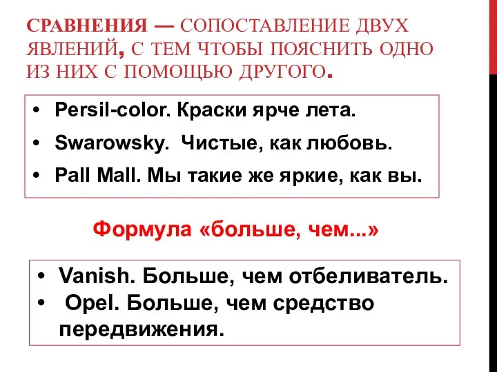 СРАВНЕНИЯ — СОПОСТАВЛЕНИЕ ДВУХ ЯВЛЕНИЙ, С ТЕМ ЧТОБЫ ПОЯСНИТЬ ОДНО ИЗ НИХ