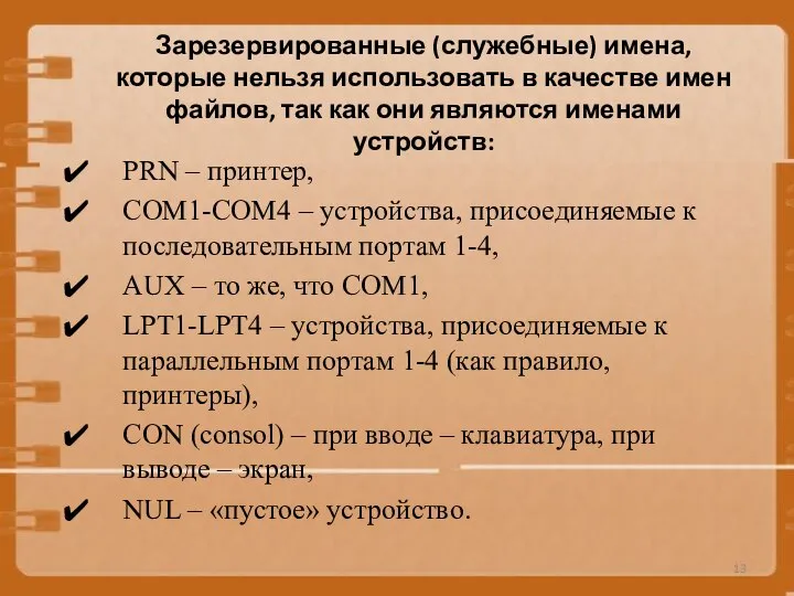 Зарезервированные (служебные) имена, которые нельзя использовать в качестве имен файлов, так как