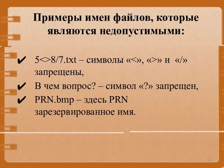 Примеры имен файлов, которые являются недопустимыми: 5 8/7.txt – символы « »