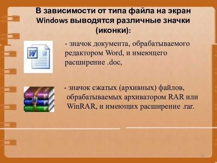 В зависимости от типа файла на экран Windows выводятся различные значки (иконки):