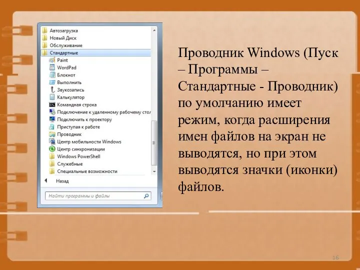 Проводник Windows (Пуск – Программы –Стандартные - Проводник) по умолчанию имеет режим,