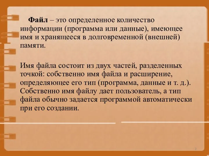 Файл – это определенное количество информации (программа или данные), имеющее имя и