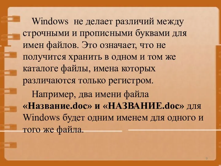 Windows не делает различий между строчными и прописными буквами для имен файлов.