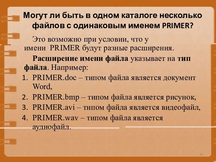 Могут ли быть в одном каталоге несколько файлов с одинаковым именем PRIMER?