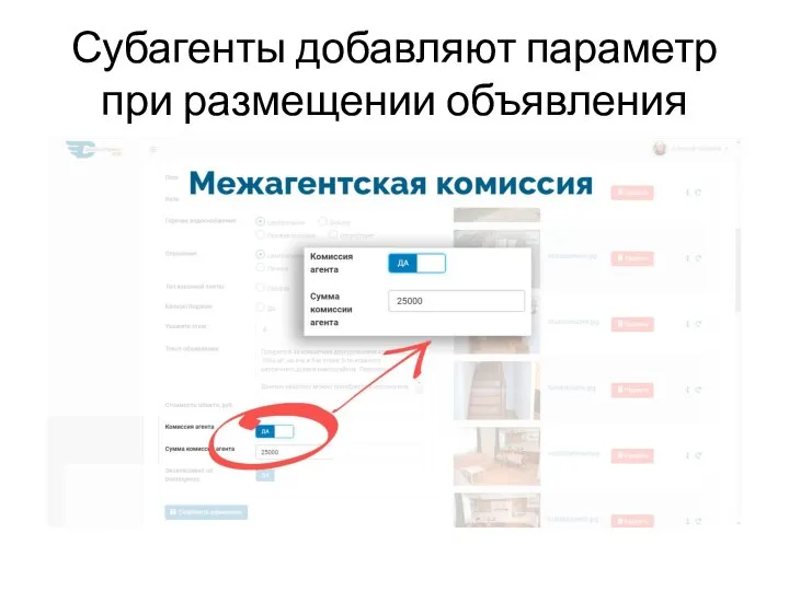 Субагенты добавляют параметр при размещении объявления