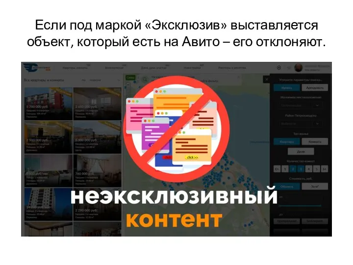 Если под маркой «Эксклюзив» выставляется объект, который есть на Авито – его отклоняют.