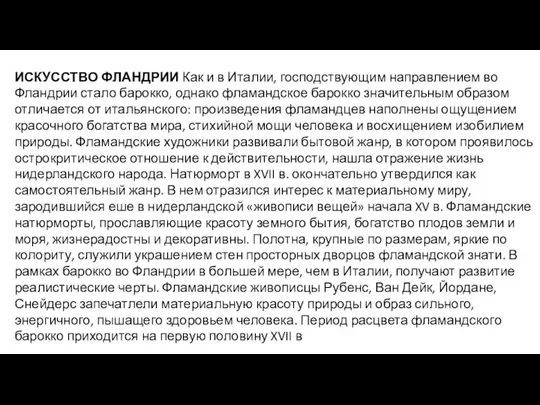 ИСКУССТВО ФЛАНДРИИ Как и в Италии, господствующим направлением во Фландрии стало барокко,