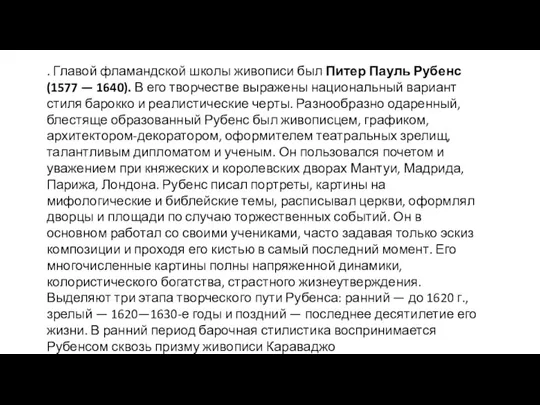 . Главой фламандской школы живописи был Питер Пауль Рубенс (1577 — 1640).