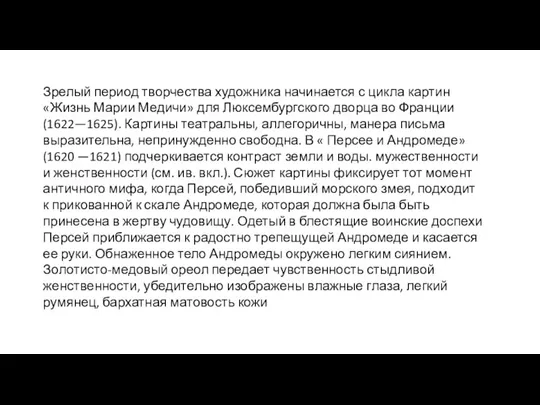 Зрелый период творчества художника начинается с цикла картин «Жизнь Марии Медичи» для