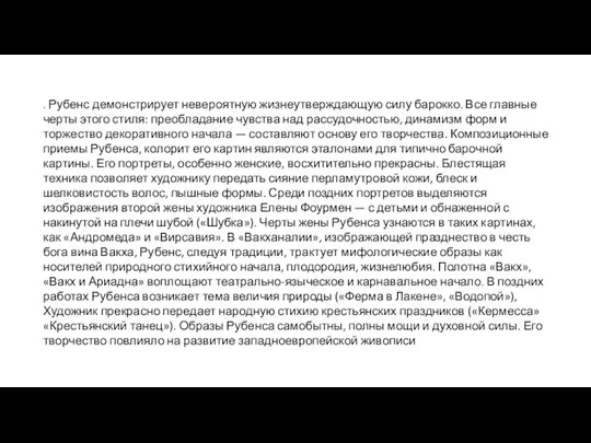 . Рубенс демонстрирует невероятную жизнеутверждающую силу барокко. Все главные черты этого стиля: