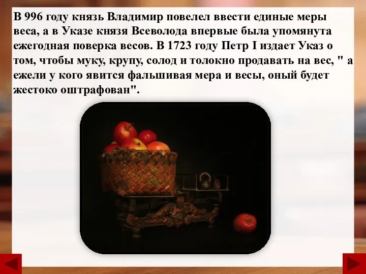 В 996 году князь Владимир повелел ввести единые меры веса, а в