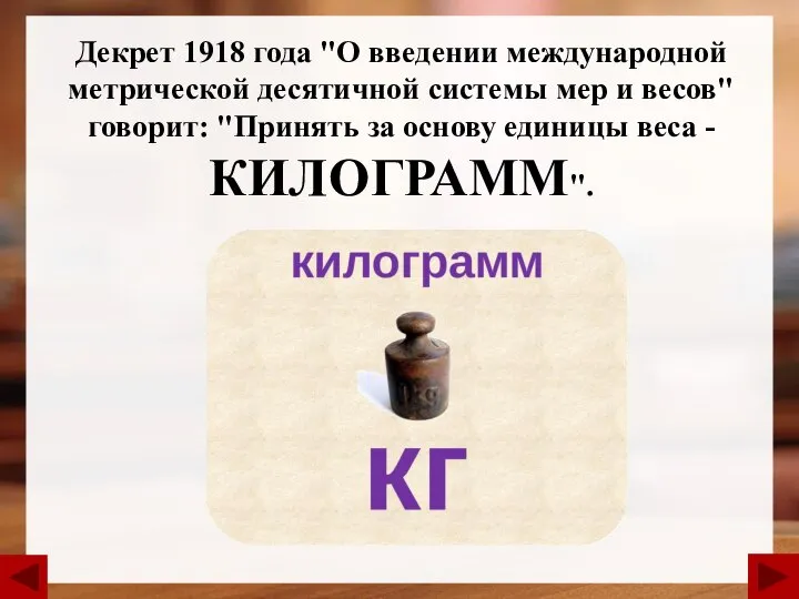 Декрет 1918 года "О введении международной метрической десятичной системы мер и весов"