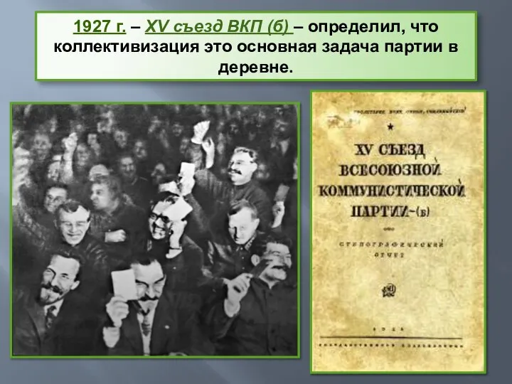 1927 г. – XV съезд ВКП (б) – определил, что коллективизация это