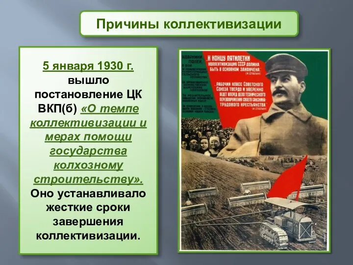 Причины коллективизации 5 января 1930 г. вышло постановление ЦК ВКП(б) «О темпе