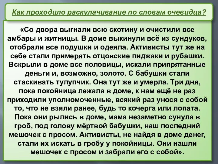 «Со двора выгнали всю скотину и очистили все амбары и житницы. В