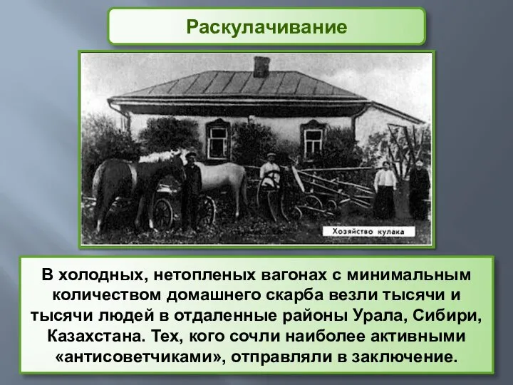 В холодных, нетопленых вагонах с минимальным количеством домашнего скарба везли тысячи и