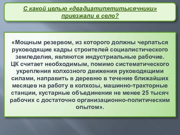 «Мощным резервом, из которого должны черпаться руководящие кадры строителей социалистического земледелия, являются