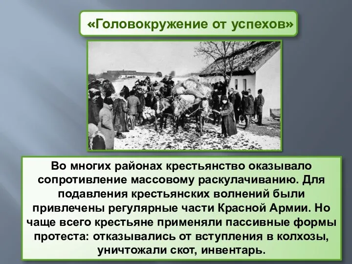 «Головокружение от успехов» Во многих районах крестьянство оказывало сопротивление массовому раскулачиванию. Для